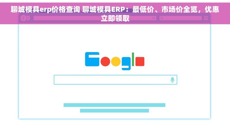 聊城模具erp价格查询 聊城模具ERP：最低价、市场价全览，优惠立即领取