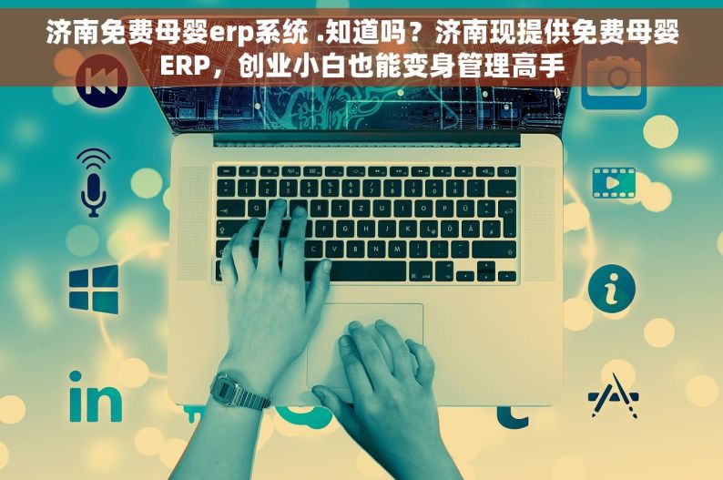 济南免费母婴erp系统 .知道吗？济南现提供免费母婴ERP，创业小白也能变身管理高手