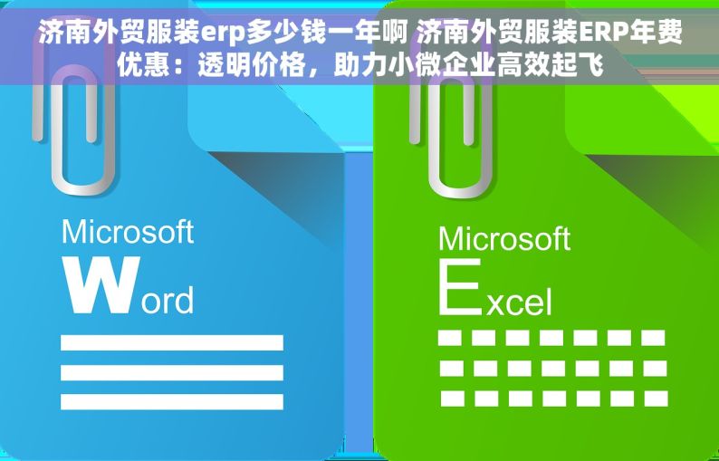 济南外贸服装erp多少钱一年啊 济南外贸服装ERP年费优惠：透明价格，助力小微企业高效起飞