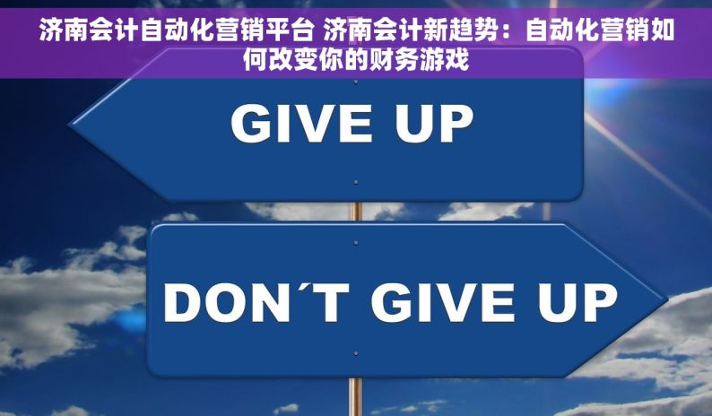 济南会计自动化营销平台 济南会计新趋势：自动化营销如何改变你的财务游戏