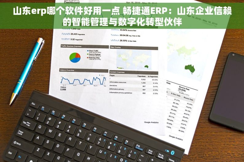 山东erp哪个软件好用一点 畅捷通ERP：山东企业信赖的智能管理与数字化转型伙伴