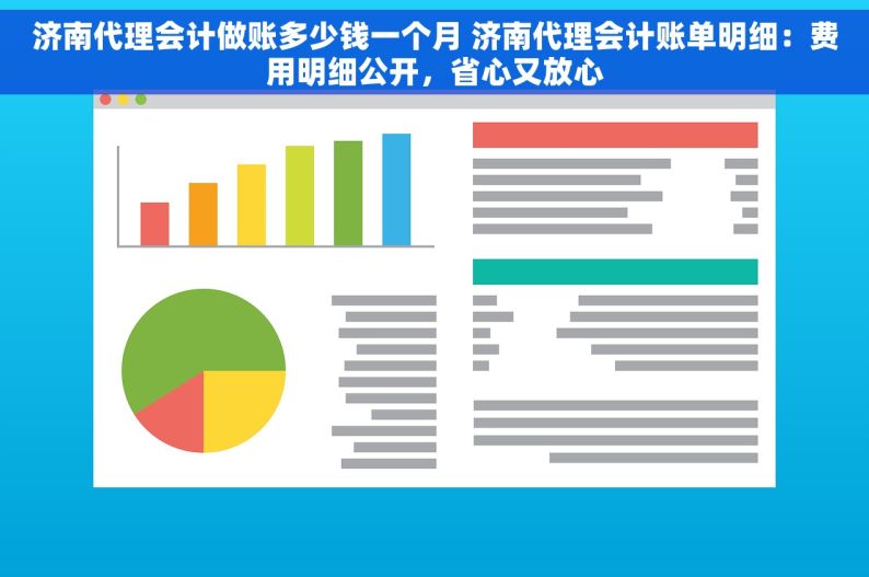 济南代理会计做账多少钱一个月 济南代理会计账单明细：费用明细公开，省心又放心