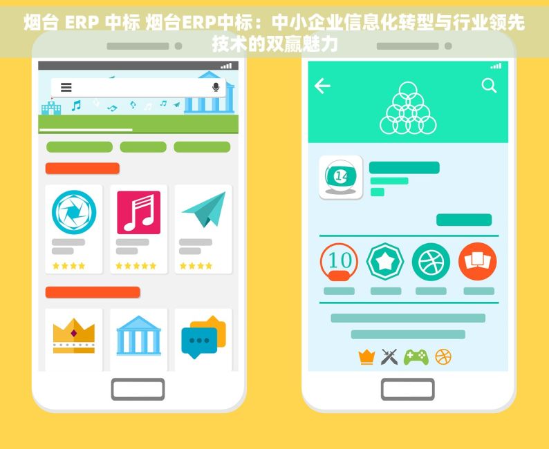 烟台 ERP 中标 烟台ERP中标：中小企业信息化转型与行业领先技术的双赢魅力