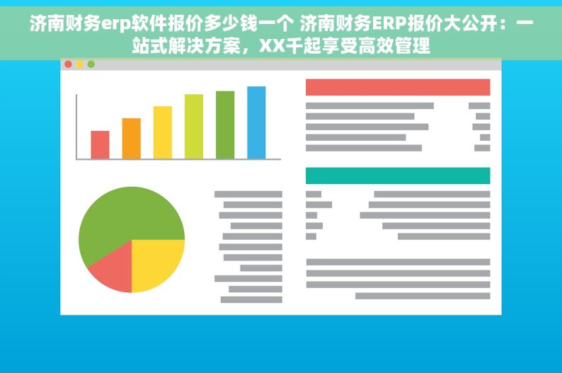 济南财务erp软件报价多少钱一个 济南财务ERP报价大公开：一站式解决方案，XX千起享受高效管理