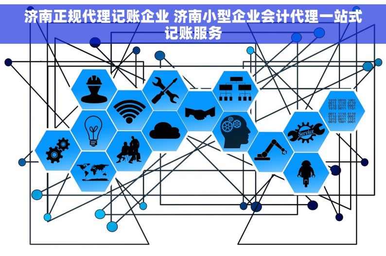 济南正规代理记账企业 济南小型企业会计代理一站式记账服务