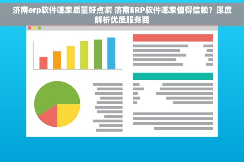 济南erp软件哪家质量好点啊 济南ERP软件哪家值得信赖？深度解析优质服务商