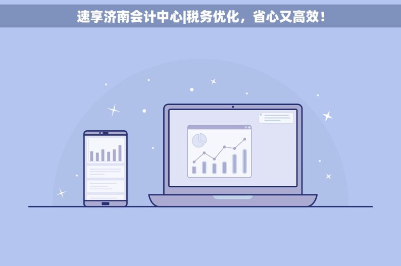 速享济南会计中心|税务优化，省心又高效！