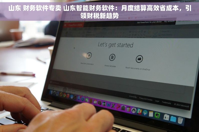 山东 财务软件专卖 山东智能财务软件：月度结算高效省成本，引领财税新趋势
