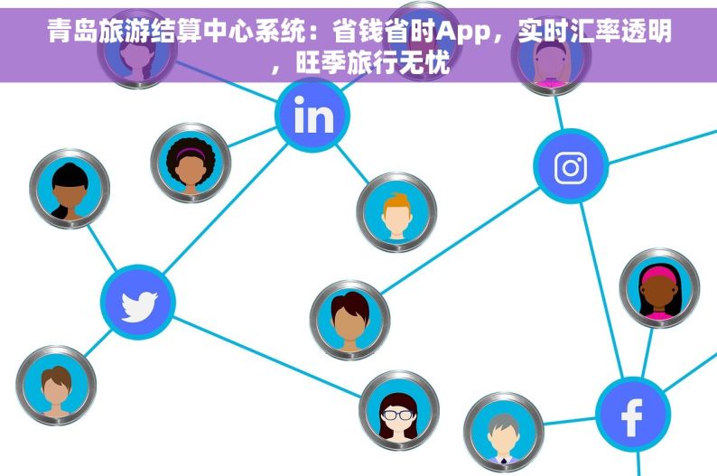 青岛旅游结算中心系统：省钱省时App，实时汇率透明，旺季旅行无忧