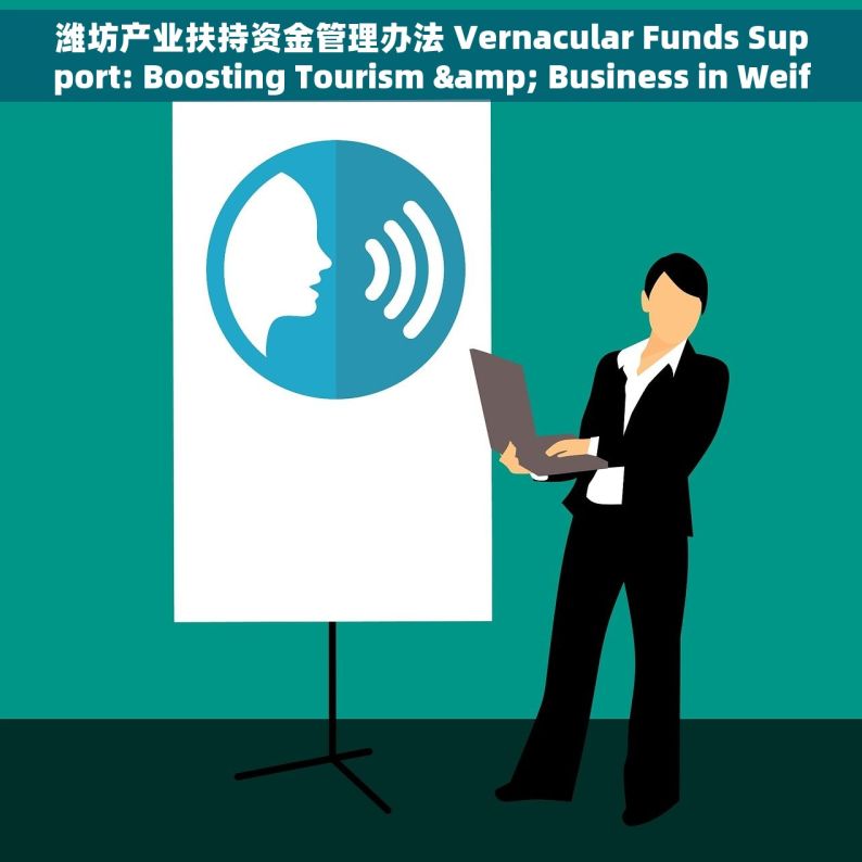 潍坊产业扶持资金管理办法 Vernacular Funds Support: Boosting Tourism & Business in Weifang - Fund Details, Applications Insights