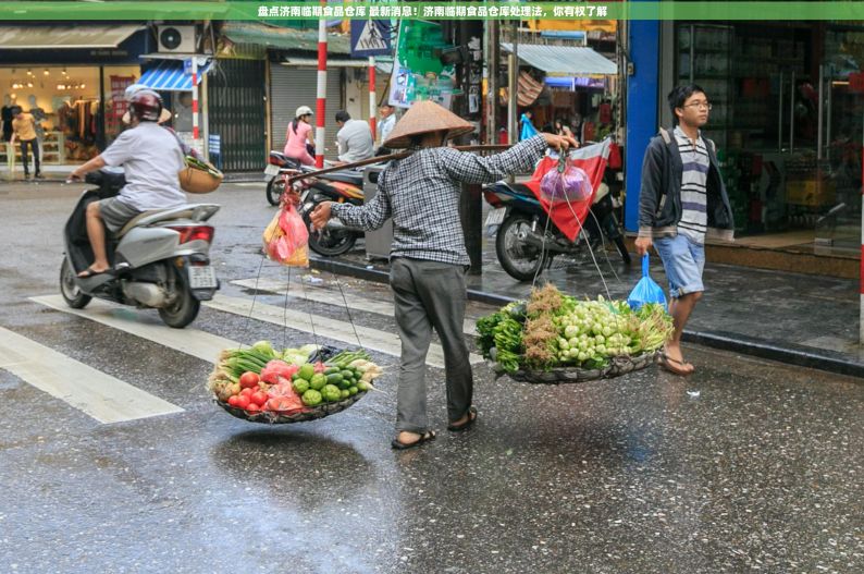 盘点济南临期食品仓库 最新消息！济南临期食品仓库处理法，你有权了解