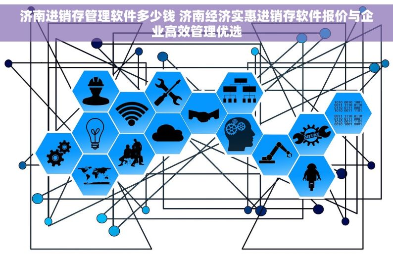 济南进销存管理软件多少钱 济南经济实惠进销存软件报价与企业高效管理优选