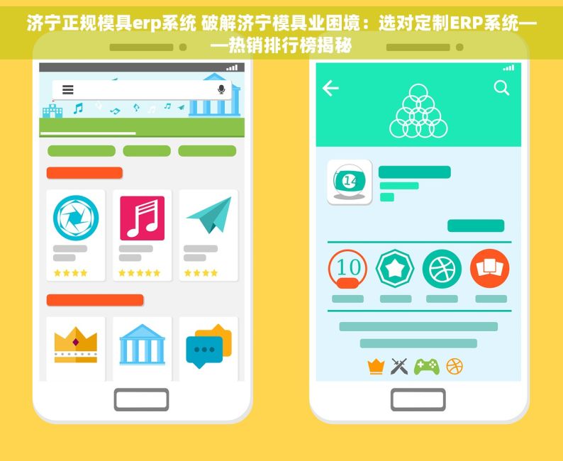 济宁正规模具erp系统 破解济宁模具业困境：选对定制ERP系统——热销排行榜揭秘