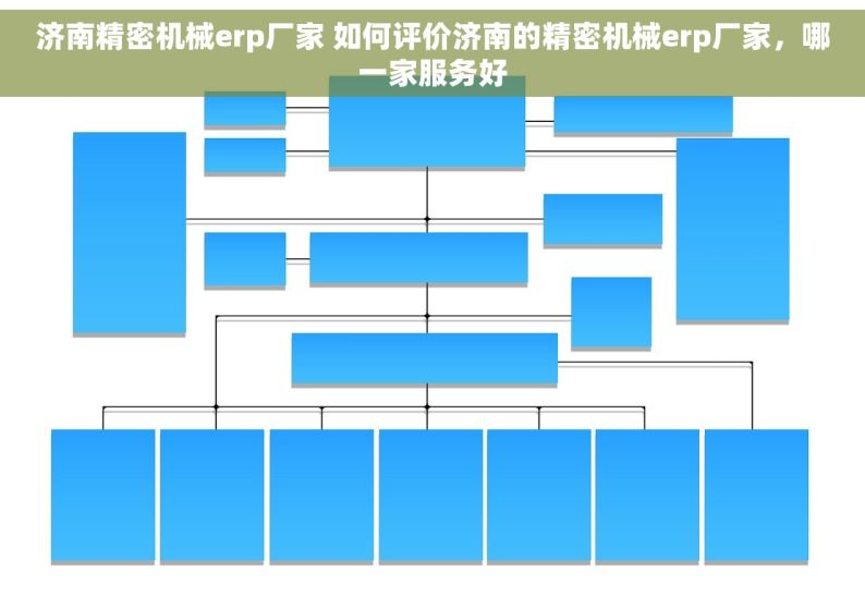 济南精密机械erp厂家 如何评价济南的精密机械erp厂家，哪一家服务好