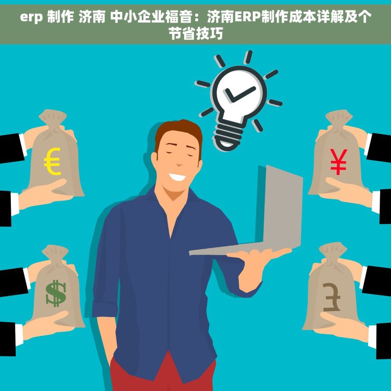 erp 制作 济南 中小企业福音：济南ERP制作成本详解及个节省技巧