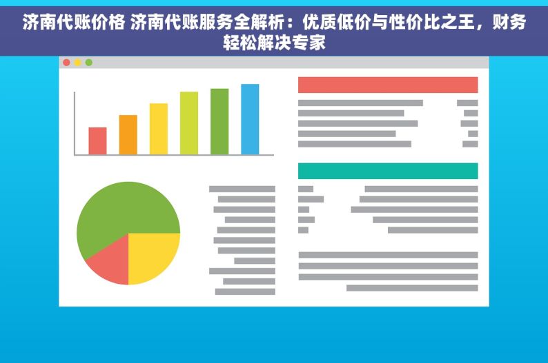 济南代账价格 济南代账服务全解析：优质低价与性价比之王，财务轻松解决专家