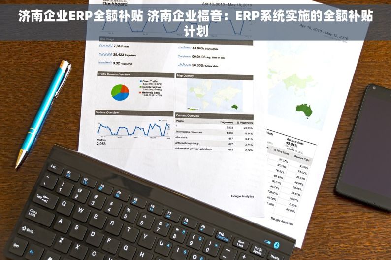 济南企业ERP全额补贴 济南企业福音：ERP系统实施的全额补贴计划