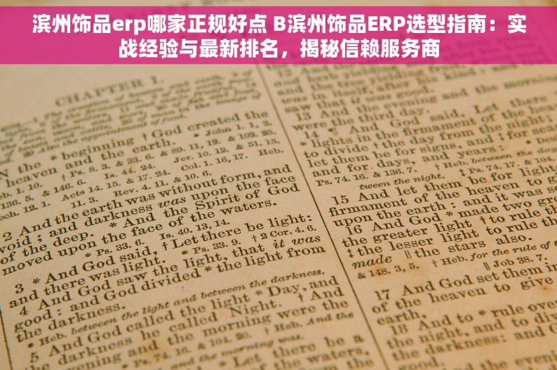 滨州饰品erp哪家正规好点 B滨州饰品ERP选型指南：实战经验与最新排名，揭秘信赖服务商