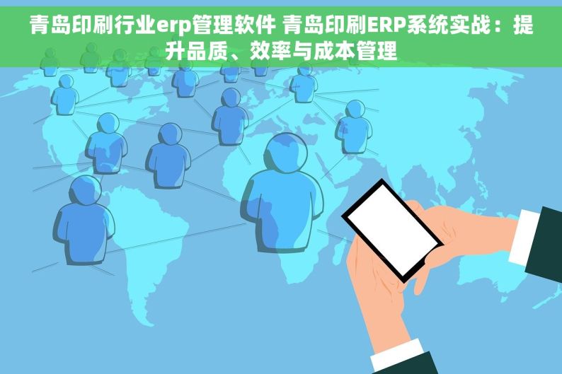 青岛印刷行业erp管理软件 青岛印刷ERP系统实战：提升品质、效率与成本管理