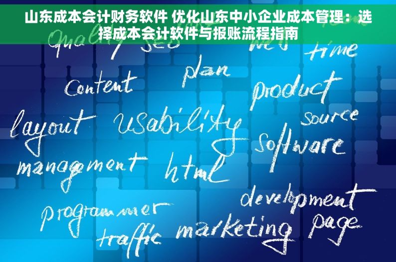 山东成本会计财务软件 优化山东中小企业成本管理：选择成本会计软件与报账流程指南