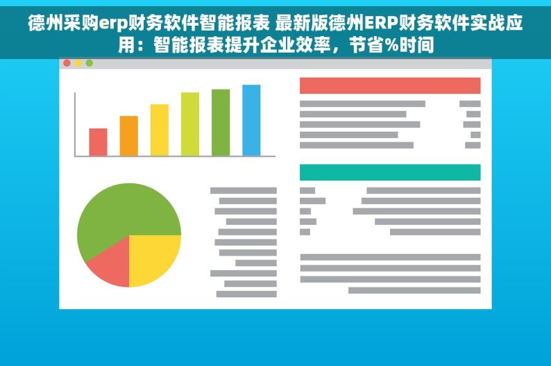 德州采购erp财务软件智能报表 最新版德州ERP财务软件实战应用：智能报表提升企业效率，节省%时间