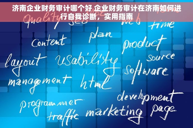 济南企业财务审计哪个好 企业财务审计在济南如何进行自我诊断，实用指南