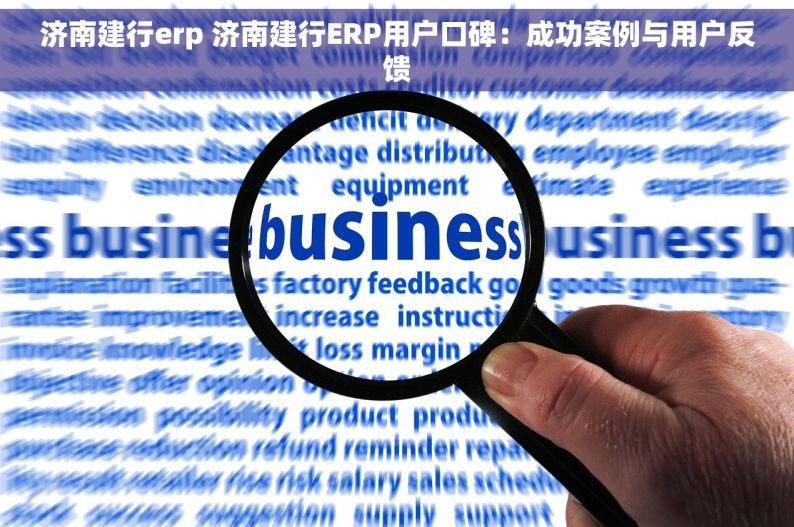 济南建行erp 济南建行ERP用户口碑：成功案例与用户反馈