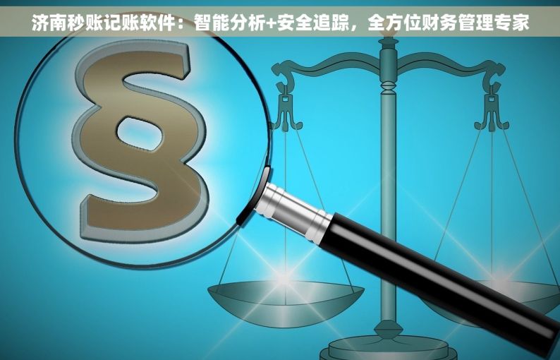 济南秒账记账软件：智能分析+安全追踪，全方位财务管理专家