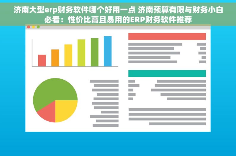 济南大型erp财务软件哪个好用一点 济南预算有限与财务小白必看：性价比高且易用的ERP财务软件推荐