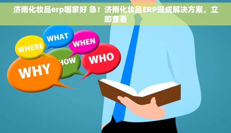 济南化妆品erp哪家好 急！济南化妆品ERP现成解决方案，立即查看