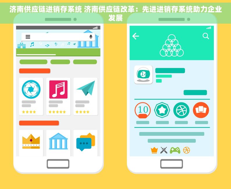 济南供应链进销存系统 济南供应链改革：先进进销存系统助力企业发展