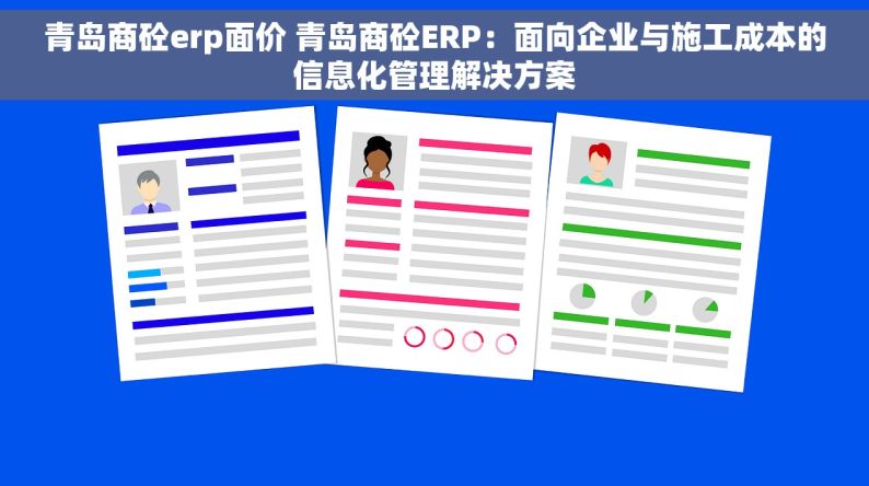 青岛商砼erp面价 青岛商砼ERP：面向企业与施工成本的信息化管理解决方案