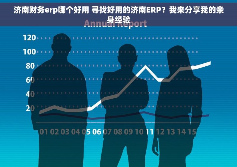 济南财务erp哪个好用 寻找好用的济南ERP？我来分享我的亲身经验