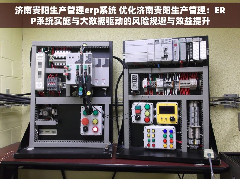 济南贵阳生产管理erp系统 优化济南贵阳生产管理：ERP系统实施与大数据驱动的风险规避与效益提升