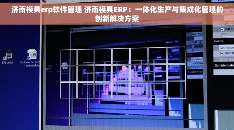 济南模具erp软件管理 济南模具ERP：一体化生产与集成化管理的创新解决方案