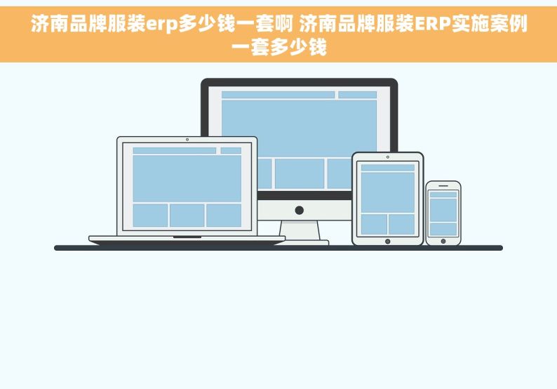 济南品牌服装erp多少钱一套啊 济南品牌服装ERP实施案例一套多少钱