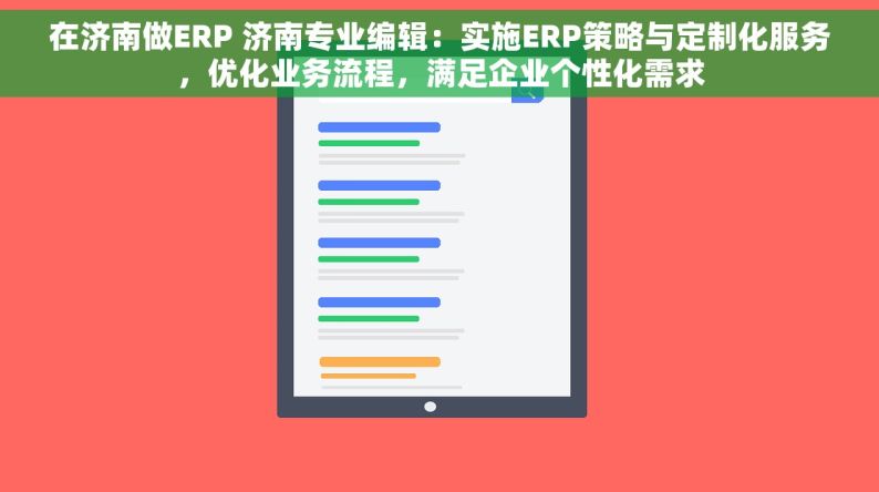 在济南做ERP 济南专业编辑：实施ERP策略与定制化服务，优化业务流程，满足企业个性化需求