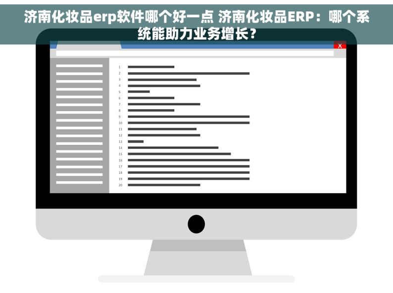 济南化妆品erp软件哪个好一点 济南化妆品ERP：哪个系统能助力业务增长？