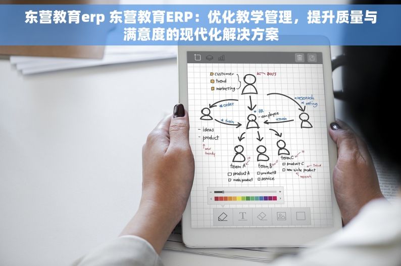 东营教育erp 东营教育ERP：优化教学管理，提升质量与满意度的现代化解决方案