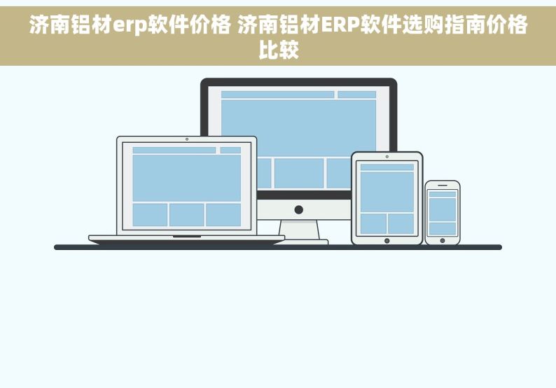 济南铝材erp软件价格 济南铝材ERP软件选购指南价格比较