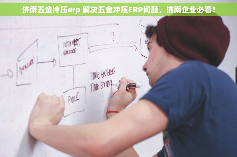 济南五金冲压erp 解决五金冲压ERP问题，济南企业必看！