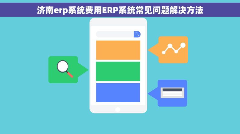 济南erp系统费用ERP系统常见问题解决方法