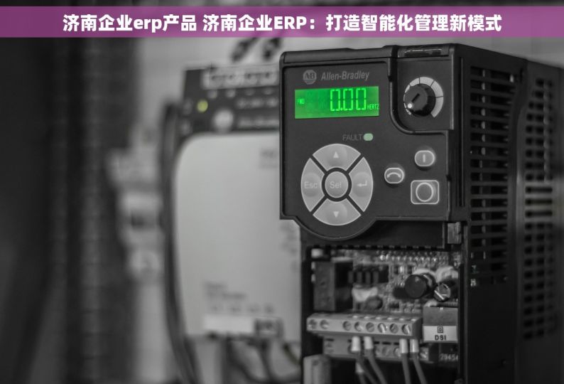 济南企业erp产品 济南企业ERP：打造智能化管理新模式