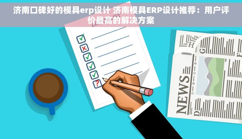 济南口碑好的模具erp设计 济南模具ERP设计推荐：用户评价最高的解决方案