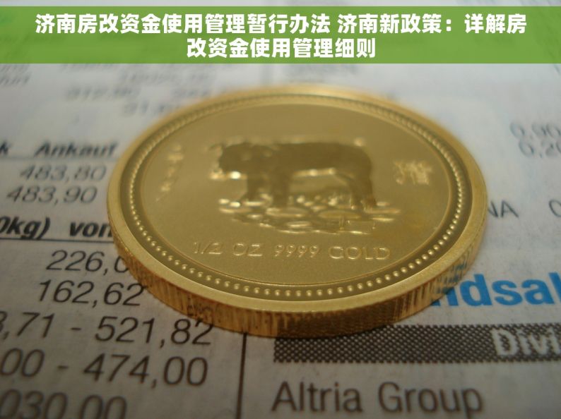 济南房改资金使用管理暂行办法 济南新政策：详解房改资金使用管理细则