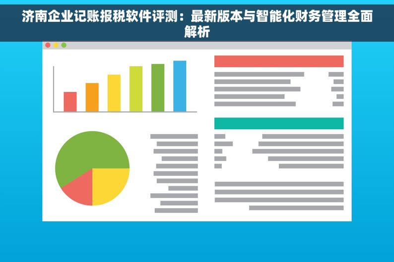 济南企业记账报税软件评测：最新版本与智能化财务管理全面解析