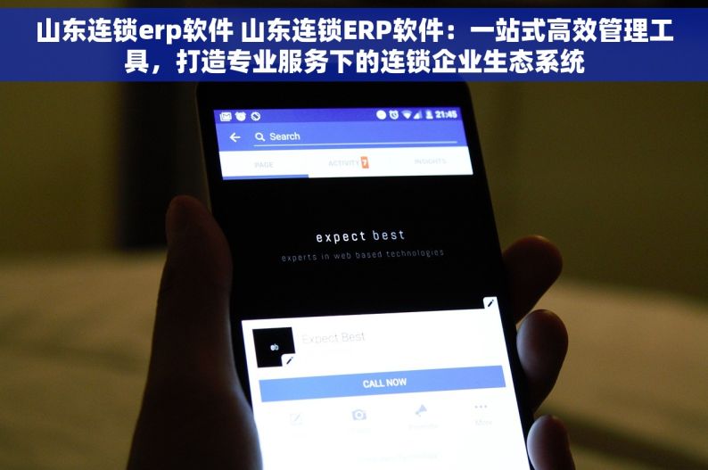 山东连锁erp软件 山东连锁ERP软件：一站式高效管理工具，打造专业服务下的连锁企业生态系统