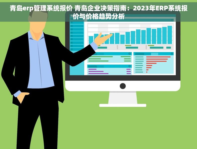 青岛erp管理系统报价 青岛企业决策指南：2023年ERP系统报价与价格趋势分析