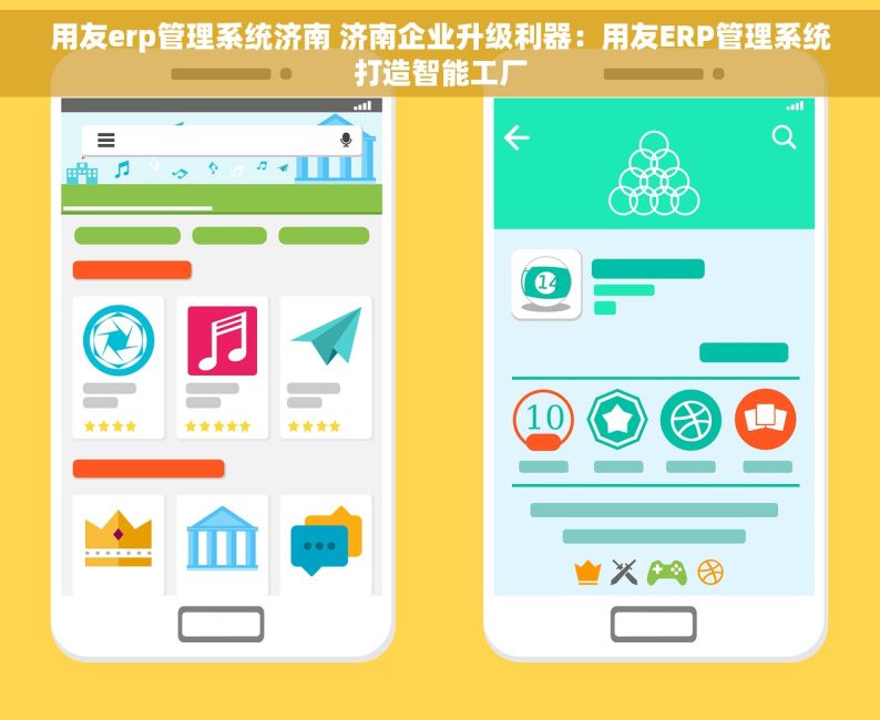 用友erp管理系统济南 济南企业升级利器：用友ERP管理系统打造智能工厂