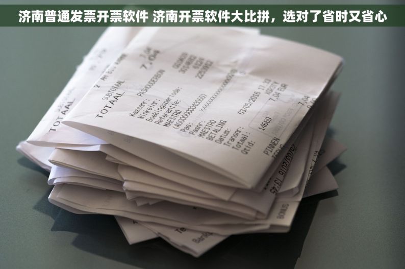 济南普通发票开票软件 济南开票软件大比拼，选对了省时又省心